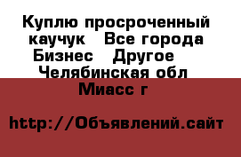 Куплю просроченный каучук - Все города Бизнес » Другое   . Челябинская обл.,Миасс г.